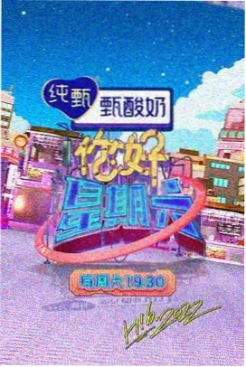周末食堂 综艺海报